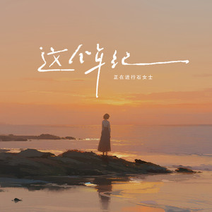 这个年纪 (女生版)