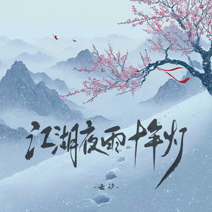 江湖夜雨十年灯