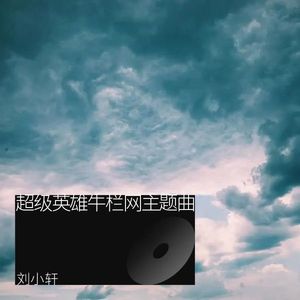 超级英雄牛栏网主题曲