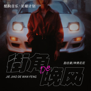 励志豪 - 街角的晚风 (love is gone)