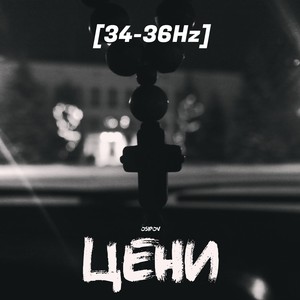 Цени (34-36Hz) [Explicit]