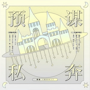 预谋私奔