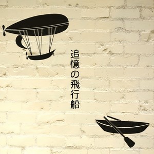 追憶の飛行船 (TsuiokunoHikousen)
