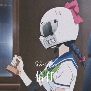 阿尔法脑波音乐 (Remix)