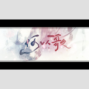 何以歌封面