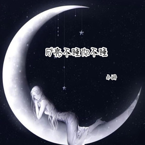 月亮不睡你不睡
