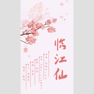 临江仙【我不是肾虚】