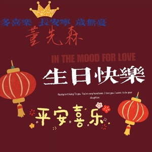生日快乐 (Live)