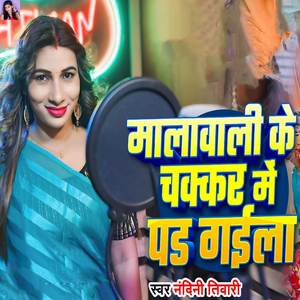 Malawali Ke Chakkar Me Pad Gailu
