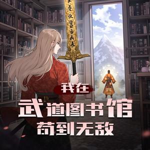 武道图书馆第442集你是不是感觉错了？ (DJ长音频)封面