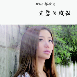 完整的残缺