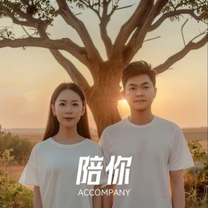 陪你 (新合唱版)