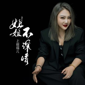 上官瑶儿 - 姐姐不深情 (伴奏)