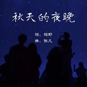 秋夜低语