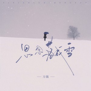 思念落成雪
