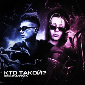 КТО ТАКОЙ? (Explicit)