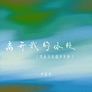 离开我的依赖（我来不及道声不安）-尹星乔