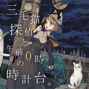 謎解きシルエット (解谜的剪影)