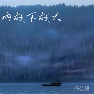 雨越下越大