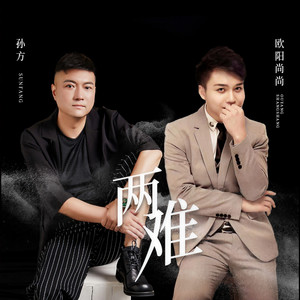 两难 (DJ阿卓版)