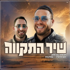 שיר התקווה