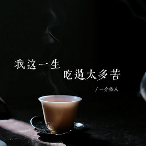 我这一生吃过太多苦