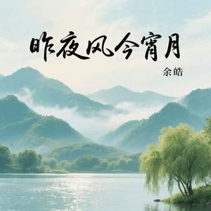 昨夜风今宵月