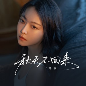 洋澜一 - 秋天不回来（我哭的好无力）