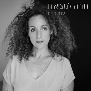 חזרה למציאות