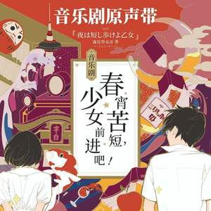 音乐剧「春宵苦短，少女前进吧！」原声带