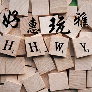 好惠玩雅 (伴奏)