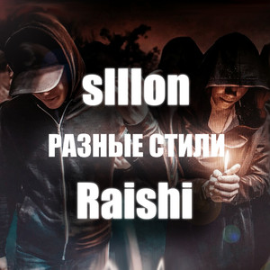 Разные стили (Explicit)