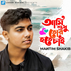 Ami Shudhu Tor Hote Chai