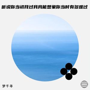 梦千寻 - 听说你当初找过我 我能想象你当时有多难过