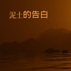 泥土的告白