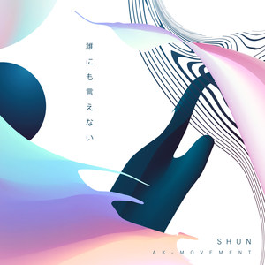 誰にも言えない (对谁都无法言说)