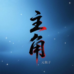 主角 (伴奏)