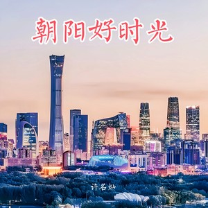 朝阳好时光