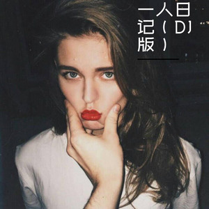 一人日记 (Remix)