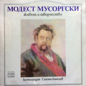 Модест Мусоргски: Живот и творчество: част I