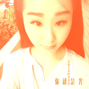 你就是光