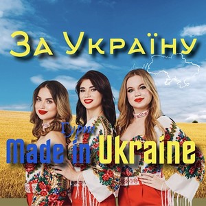 За Україну