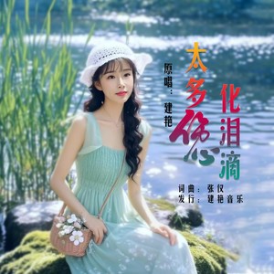 太多伤心化泪滴 (深情女生版)