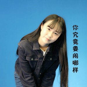 你究竟要闹哪样