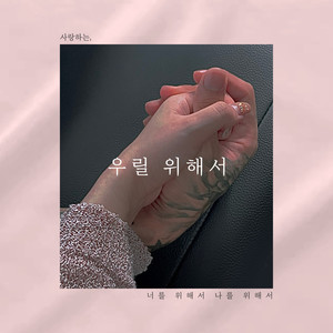 우릴 위해서 (You and i) (为了我们)