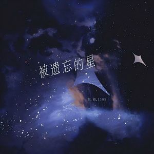 被遗忘的星 (remix)