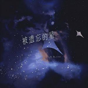 被遗忘的星remix (伴奏)