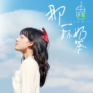 那一杯奶茶 (Acoustic版)