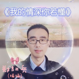 我的情深你若懂 (remix: 王建荣|Remix)