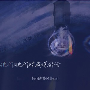 Neo王中祐 - 他们对我说的话